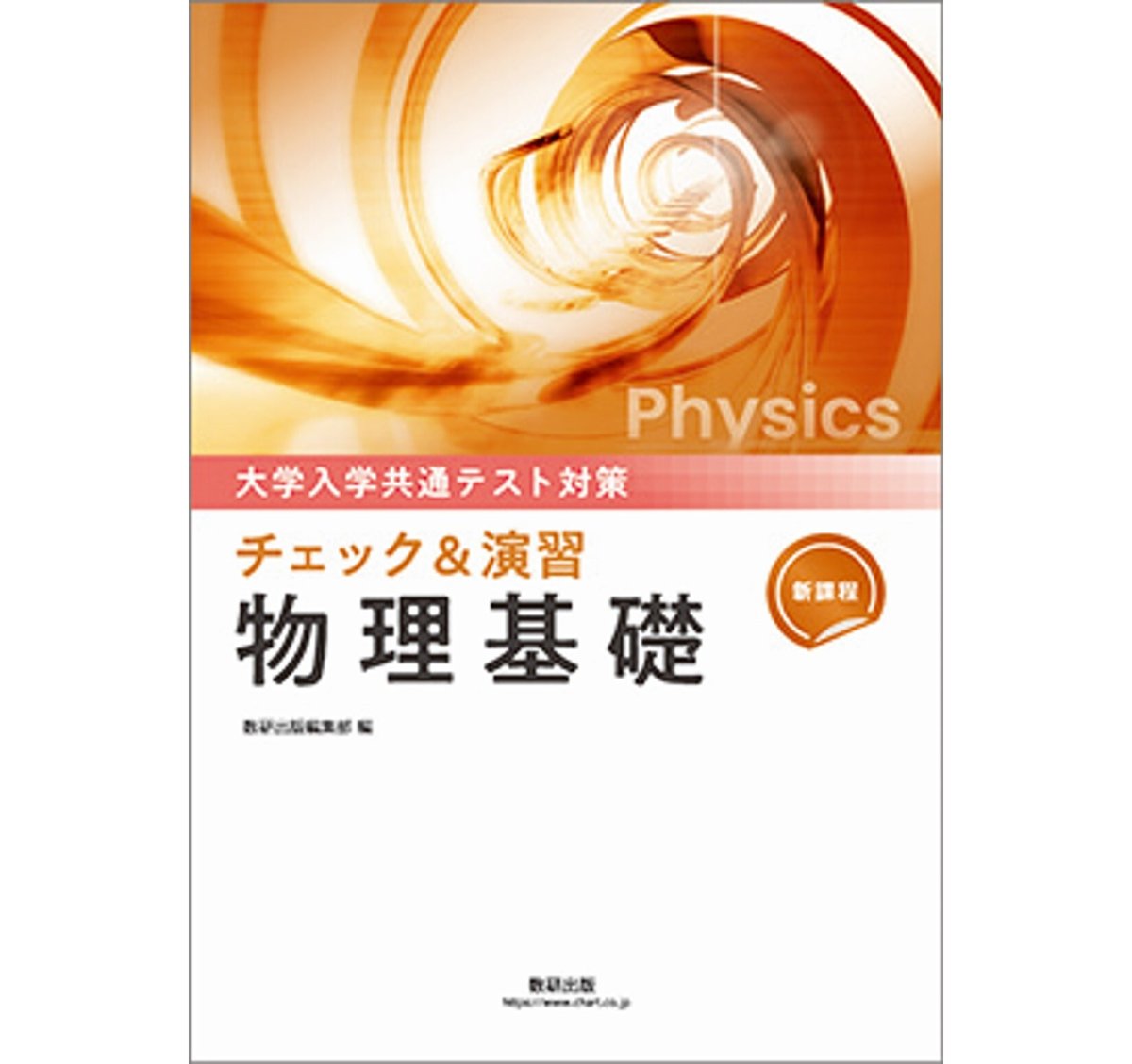 数研出版 新課程 大学入学共通テスト対策 チェック＆演習 物理基礎