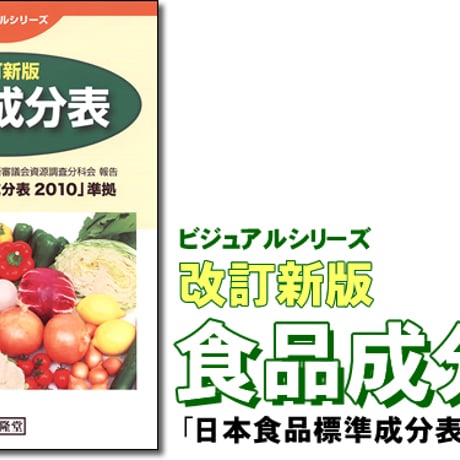 開隆堂　改訂新版　食品成分表　「日本食品標準成分表2010」準拠　新品　ISBN　9784304020940　c003-242-001-mo