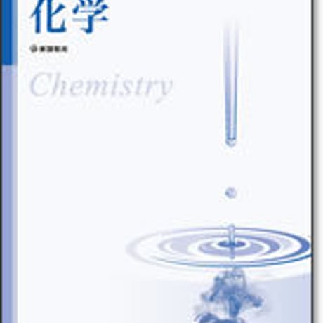 啓林館　センサー化学　問題集本体のみ　別冊解答なし　新品　ISBN　9784402233075　c001-015-010-m