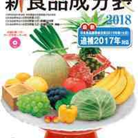 とうほう　新食品成分表　フーズサポーター付　新品　ISBN　9784809063121　c004-034-001-mo