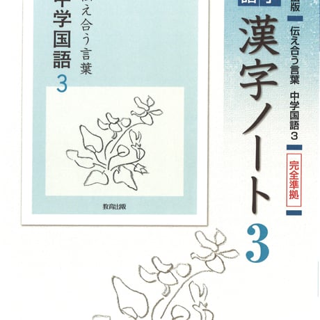 教育出版　中学国語　漢字ノート　3年　問題集本体のみ　別冊解答なし　新品　ISBN　9784316408408　c001-800-003-m