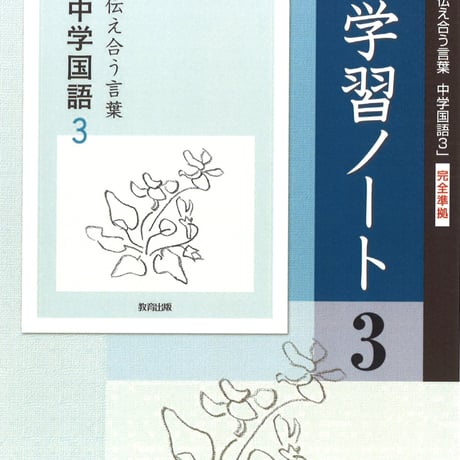 教育出版　中学国語　学習ノート　3年　問題集本体のみ　別冊解答なし　新品　ISBN　9784316408378　c001-799-003-m