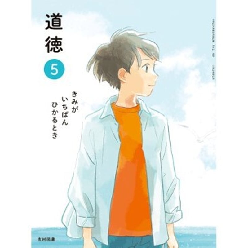 光村図書 令和6年4月新刊 小学教科書 道徳5きみがいちばんひかるとき