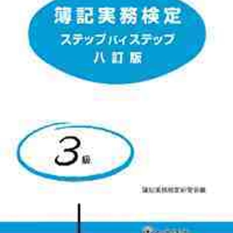 とうほう　全商簿記実務検定　ステップ　バイ　ステップ　3級　八訂版　問題集本体と別冊解答つき　新品完全セット　ISBN　9784809078651　c004-048-001-mk