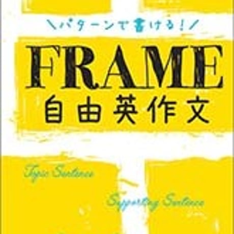 数研出版　パターンで書ける！ FRAME 自由英作文　問題集本体のみ　別冊解答なし　新品　ISBN　9784410379819　c005-352-001-m