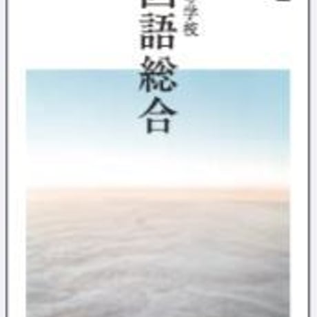 数研出版　高校教科書　改訂版　高等学校　国語総合　［教番：国総350］　新品　ISBN　9784410851025　c002-599-001-textbook-lo