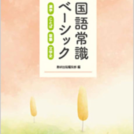 数研出版　必携　国語常識ベーシック　漢字・ことば・敬語・文学史　問題集本体のみ　別冊解答なし　新品　ISBN　9784410341175　c001-382-001-m