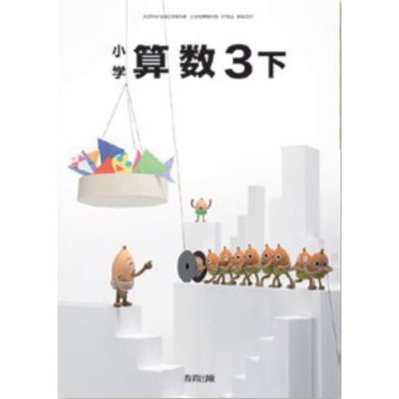教育出版 小学教科書 小学算数 3下 ［教番：算数337］ 新品 ISBN