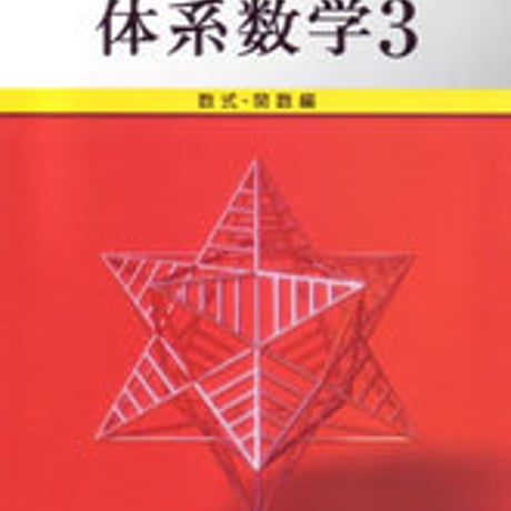 数研出版　三訂版　6ヵ年教育をサポートする 体系数学３　数式・関数編　別冊解答つき　新品完全セット　ISBN　9784410216534　c001-196-001-mo