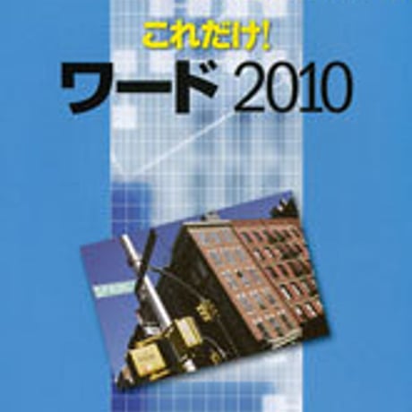 数研出版　ミニマニュアルシリーズ　これだけ！ワード 2010 Windows 7対応版　問題集本体のみ　別冊解答なし　新品　ISBN　9784410702617　c001-494-002-m-lo