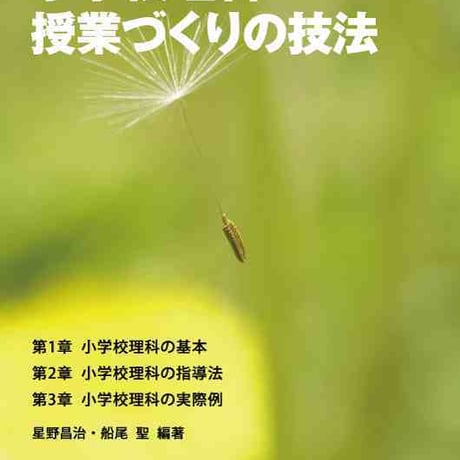 大日本図書　小学校理科授業づくりの技法　新品　ISBN　9784477026626　c003-757-001-mo
