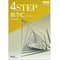 数研出版 新課程 教科書傍用 4STEP 数学C〔ベクトル〕 新品 問題集本体のみ 別冊解答なし ISBN:9784410201899 ISBN-10:4410201891 SKU:00109266