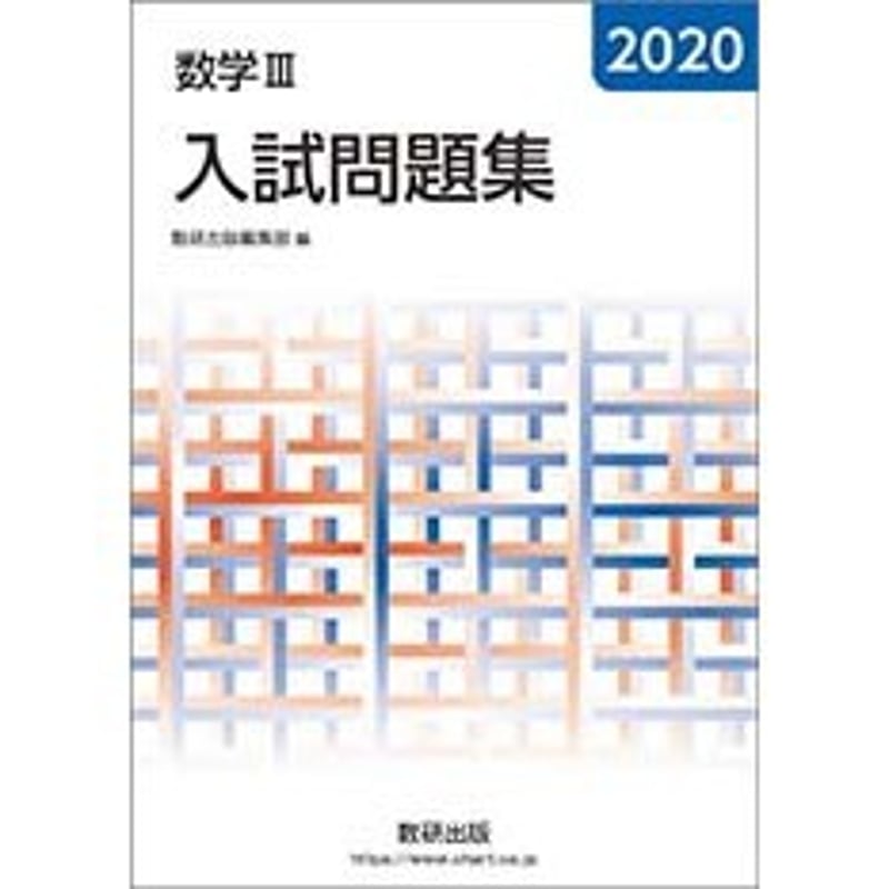 数研出版 2020 数学III 入試問題集 新品 問題集本体のみ 別冊 数研出版 2020 数学III 入試問題集 新品 問題集本体のみ 別冊