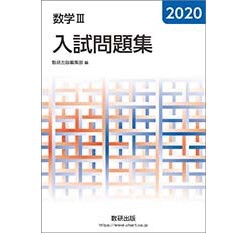 数研出版 2020 数学III 入試問題集 新品 問題集本体のみ 別冊解答なし