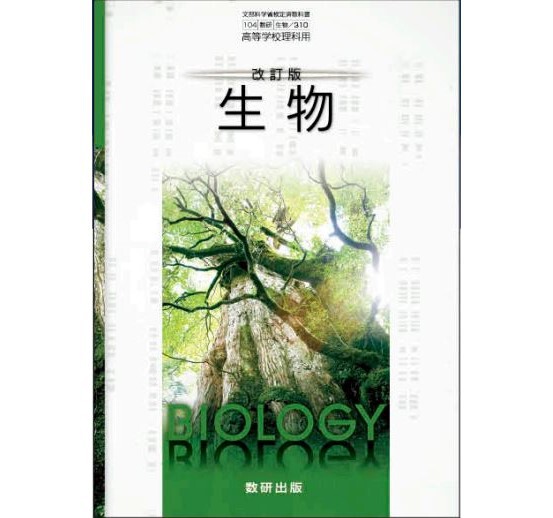 数研出版 高校教科書　改訂版　生物　［教番：生物310］　新品　ISBN：9784410811487　ISBN-10：4410811487　 SKU：001-841-002