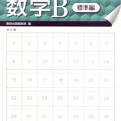 数研出版　はぎ取り式　練習ドリル　数学B　標準編　問題集本体のみ　別冊解答なし　新品　ISBN　9784410226328　c003-435-001-m-lo