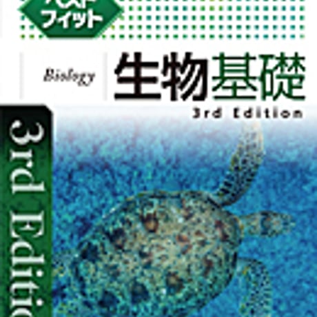 実教出版　ベストフィット生物基礎　3rd Edition　問題集本体と別冊解答つき　新品完全セット　ISBN　9784407346336　c003-701-001-mk