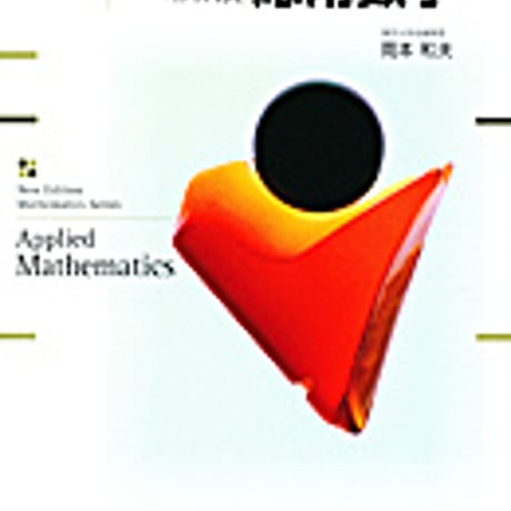 実教出版　新版数学シリーズ　新版応用数学　問題集本体と別冊解答つき　新品完全セット　ISBN　9784407321722　c003-780-001-mk