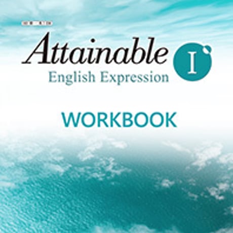 第一学習社　Attainable English Expression  I  WORKBOOK　問題集本体のみ　別冊解答なし　新品　ISBN　9784804016566　s001-730-001-m