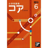 好学出版  好学出版　コア　理科　小6　2025年度版　新品　ISBN：003366808　ISBN-10：B0D3C6S9YN　SKU：003366808