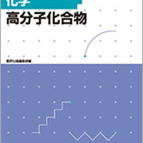数研出版　フォローアップドリル化学　高分子化合物　問題集本体のみ　別冊解答なし　新品　ISBN　9784410275869　c001-217-023-m