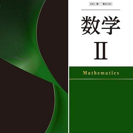 第一学習社　高校教科書　数学 II 　［教番：数 II 332］　新品　ISBN　9784804009131　s002-787-001-textbook
