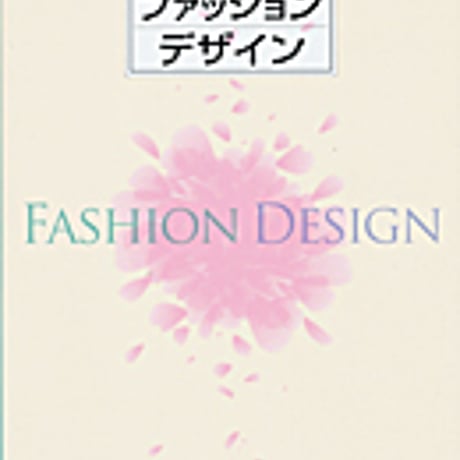 実教出版　高校教科書　ファッションデザイン　［教番：家庭302］　新品　ISBN　9784407202663　c001-991-001-textbook