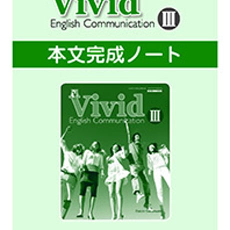 第一学習社　本文完成ノート　Vivid English Communication  III 　問題集本体のみ　別冊解答なし　新品　ISBN　9784804015989　s001-738-002-m