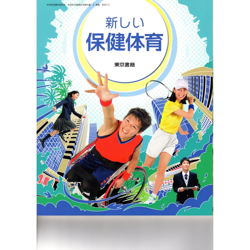 東京書籍 中学教科書 新しい保健体育 ［教番：保体701］ 新品
