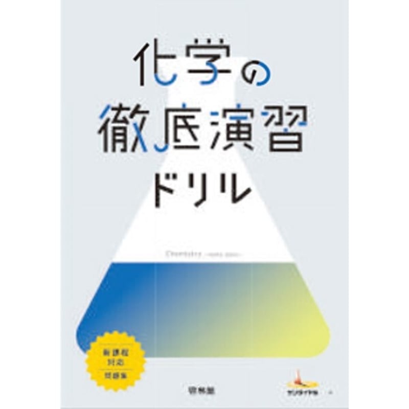 中古】 高校化学演習 問題のとらえ方と解き方/培風館/竹林保次