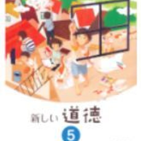 東京書籍　小学教科書　新しい道徳　5　［教番：道徳531］　新品　ISBN　9784487104758　c002-644-001-textbook-lo