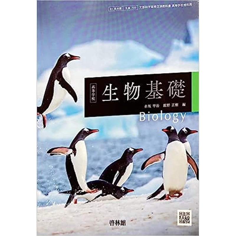 啓林館 高校教科書 高等学校 生物基礎 ［教番：生基705］ 新品 ISBN：9784402...