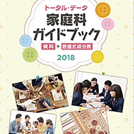 教育図書　トータル・データ　家庭科ガイドブック　資料+数値式成分表　2018　新品　ISBN　9784877304058　c002-933-001-mo-lo