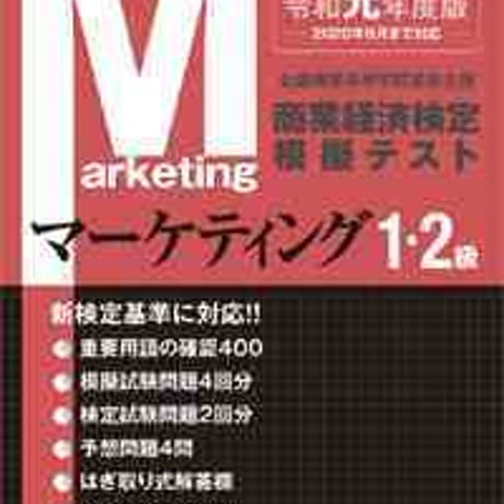 とうほう　全商商業経済検定　模擬テスト　第１・２級マーケティング　(令和元年度版)　問題集本体と別冊解答つき　新品完全セット　ISBN　9784809079559　c005-608-001-mk