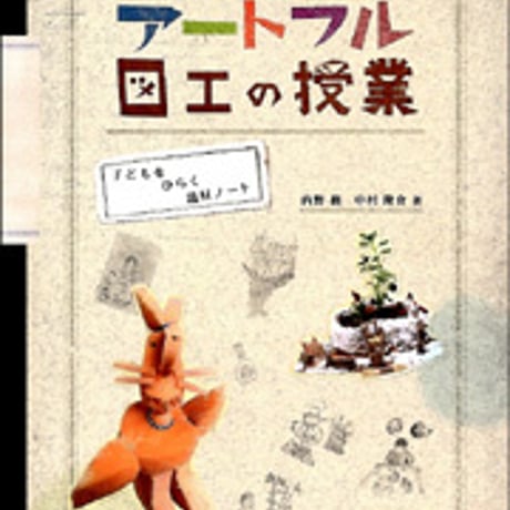 日本文教出版　アートフル図工の授業　新品　ISBN　9784536600477　c003-141-001-mo