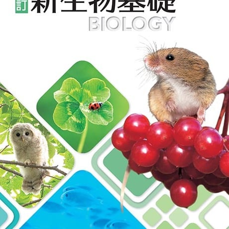 第一学習社　高校教科書　高等学校　改訂　新生物基礎　［教番：生基319］　新品　ISBN　9784804008943　s001-884-001-textbook