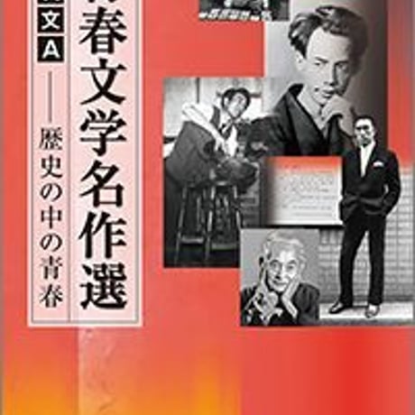 教育出版　高校教科書　現代文A　青春文学名作選　歴史の中の青春　［教番：現A302］　新品　ISBN　9784316202433　c002-361-001-textbook