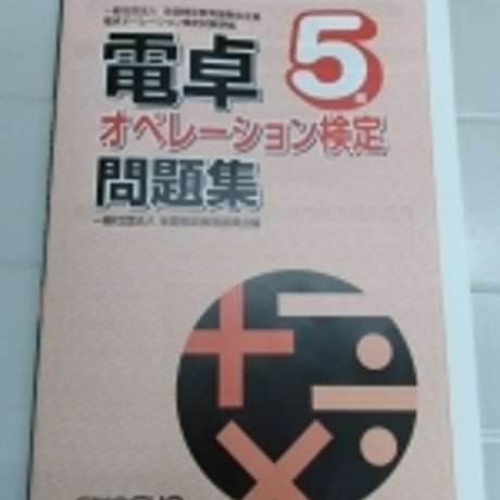 英光社　電卓オペレーション検定5級　問題集本体と別冊解答つき　新品完全セット　ISBN　9784883272693　c005-560-001-mk-lo