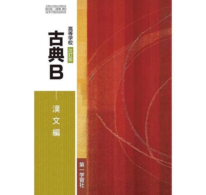 第一学習社 高校教科書 高等学校 改訂版 古典B 漢文編 ［教番：古B351