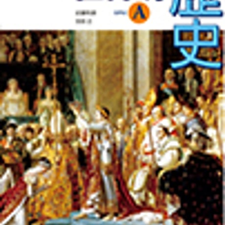 山川出版社　高校教科書　世界の歴史　世界史A　改訂版　［教番：世Ａ316］　新品　ISBN　9784634700352　c001-980-002-textbook