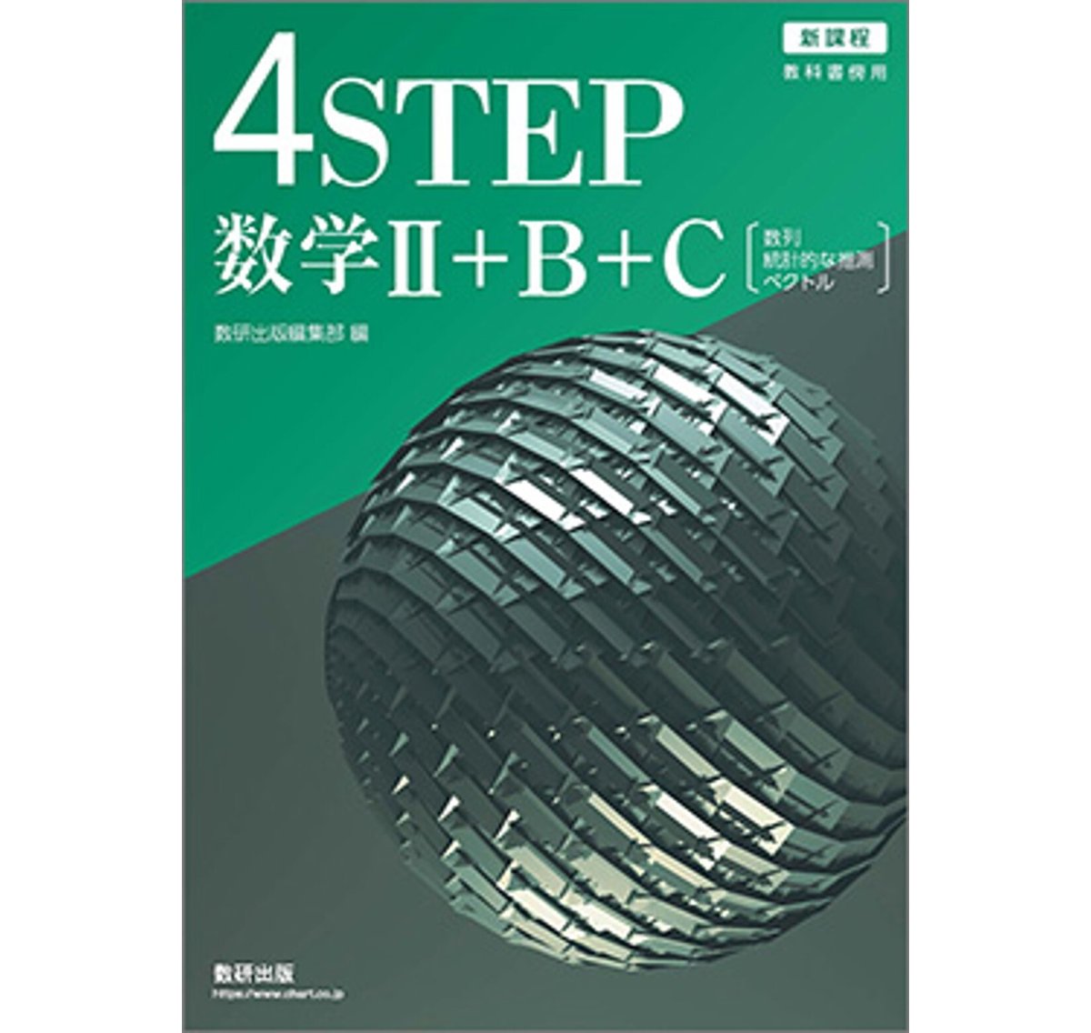 数研出版 新課程 教科書傍用 4STEP 数学II+B+C〔数列,統計的 数研出版 新課程 教科書傍用 4STEP 数学II+B+C〔数列,統計的