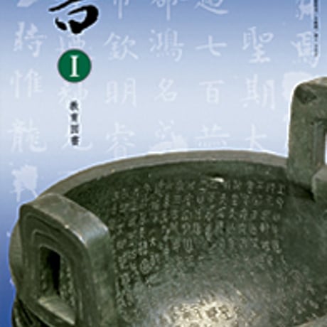 教育図書　高校教科書　書　 I 　［教番：書 I 302］　新品　ISBN　9784877302825　c003-631-001-textbook