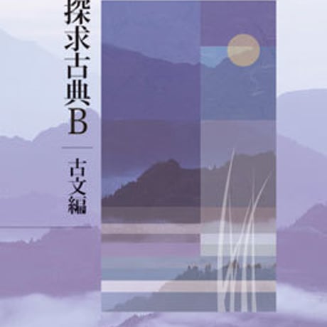 桐原書店　高校教科書　探求　古典B　古文編　［教番：古B325］　新品　ISBN　9784342120206　c002-612-001-textbook