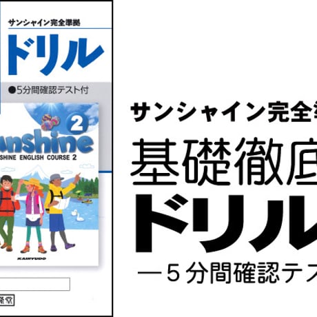 開隆堂　サンシャイン完全準拠（最新版）　基礎徹底ドリル2 ―5分間確認テスト付―　問題集本体と別冊解答つき　新品完全セット　ISBN　9784304015021　c003-244-001-mk-lo