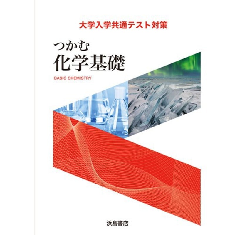 浜島書店 つかむ化学基礎2026 2025年度版 新品 問題集本体のみ 別冊