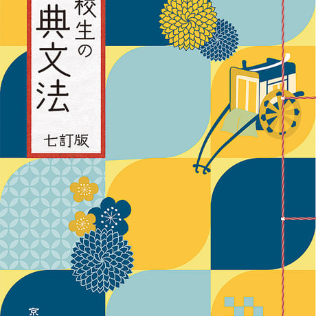 京都書房　高校生の古典文法　七訂版　問題集本体のみ　別冊解答なし　新品　ISBN　9784763719072　c005-120-001-m-lo