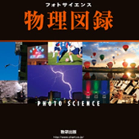 数研出版　改訂版　フォトサイエンス物理図録　問題集本体のみ　別冊解答なし　新品　ISBN　9784410263132　c001-217-001-m