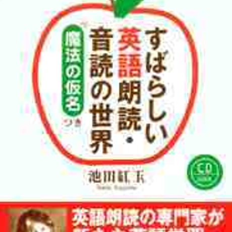 教育出版　すばらしい英語朗読・音読の世界　「魔法の仮名（R）」つき　新品　ISBN　　c003-976-001-mo