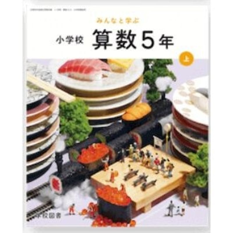 学校図書 令和6年4月新刊 小学教科書 みんなと学ぶ小学校 算数 学校図書 令和6年4月新刊 小学教科書 みんなと学ぶ小学校 算数