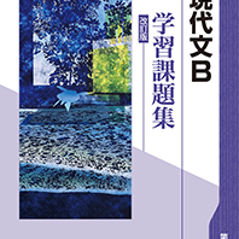 正規販売店 第一学習社 現代の国語 教科書準拠 学習課題集 Amazon.co.jp: 教科書準拠 問題集 第一学習社 ワーク 問題集 第一学習社  現代文 ワーク www.astrons.jp